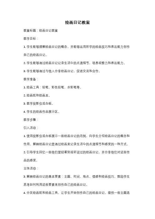 绘画日记教案
