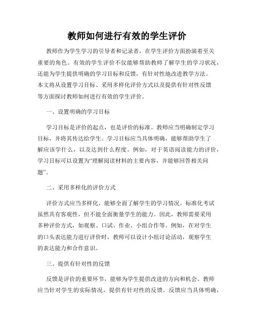 教师如何进行有效的学生评价