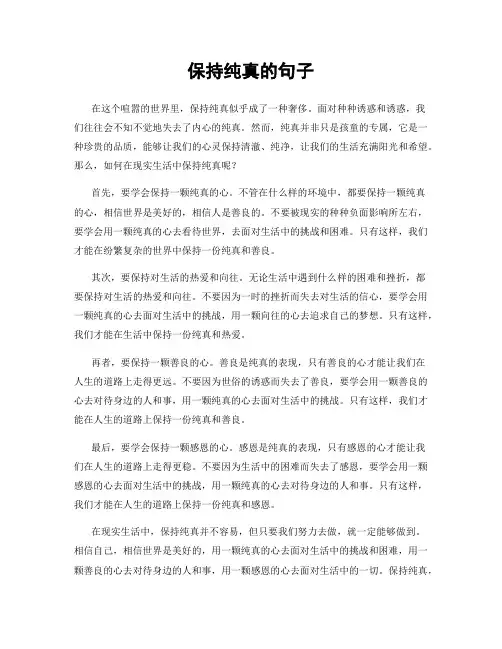 保持纯真的句子