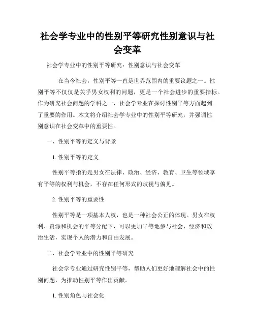 社会学专业中的性别平等研究性别意识与社会变革