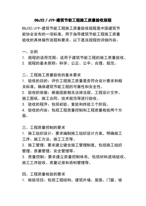 DGJ32／J19-建筑节能工程施工质量验收规程