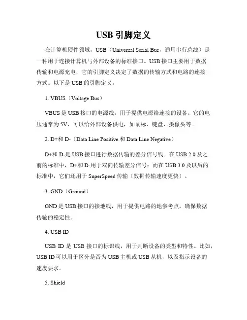 USB引脚定义