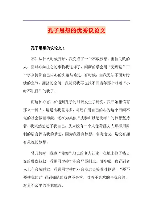 孔子思想的优秀议论文