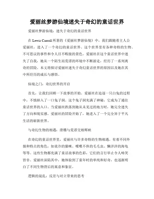 爱丽丝梦游仙境迷失于奇幻的童话世界