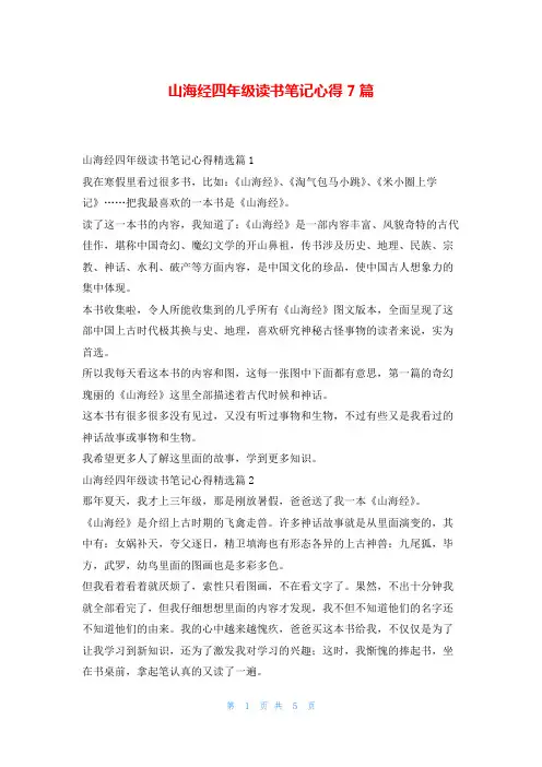山海经四年级读书笔记心得7篇读友吧