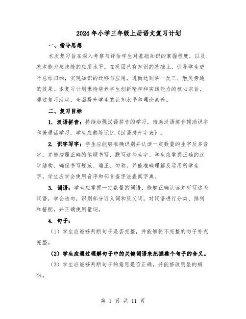 2024年小学三年级上册语文复习计划（4篇）