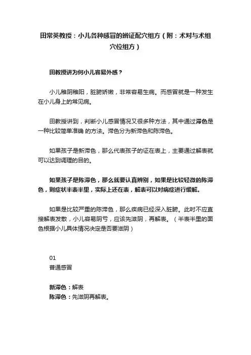 田常英教授：小儿各种感冒的辨证配穴组方（附：术对与术组穴位组方）