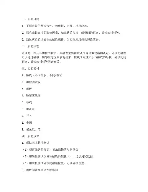 磁铁的磁性实验报告