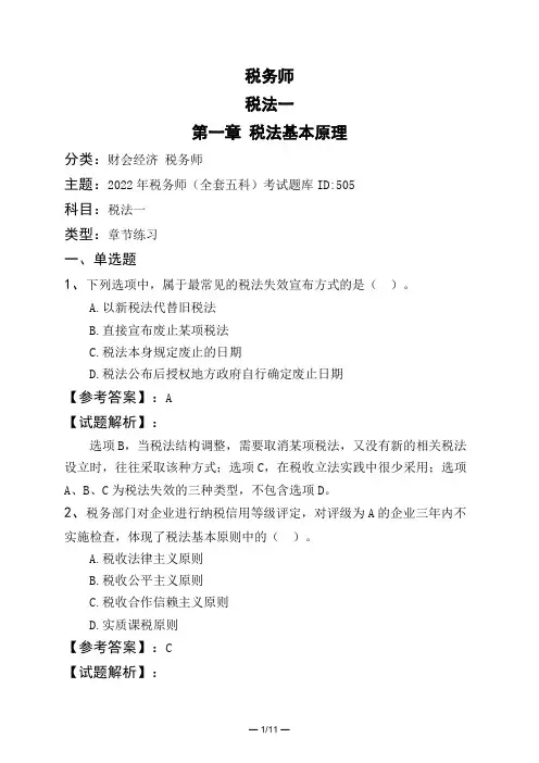 税务师税法一第一章 税法基本原理