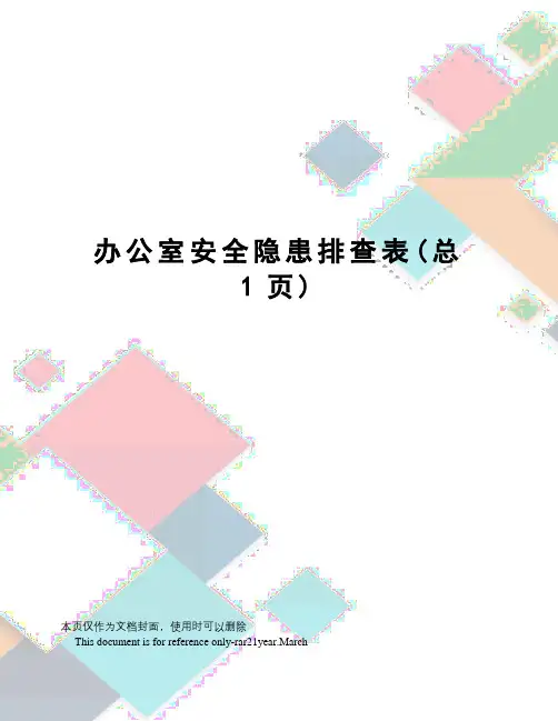 办公室安全隐患排查表