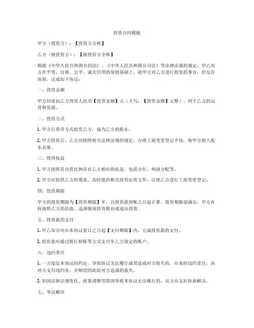 投资合同模板