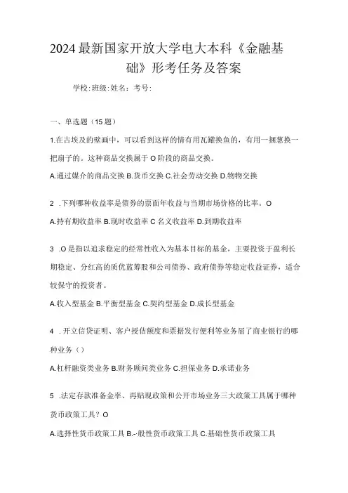 2024最新国家开放大学电大本科《金融基础》形考任务及答案