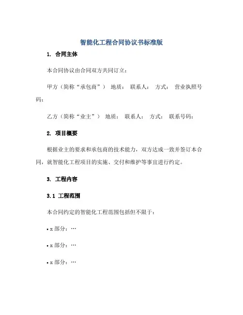 智能化工程合同协议书标准版.doc正规范本(通用版)