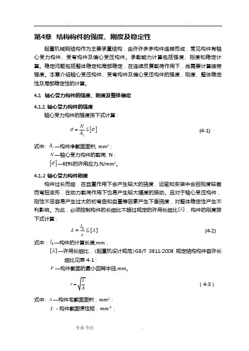 第4章结构构件的强度刚度稳定性