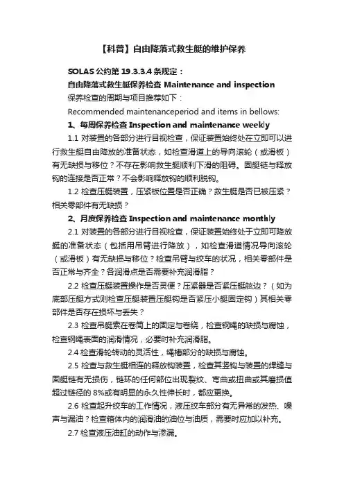 【科普】自由降落式救生艇的维护保养