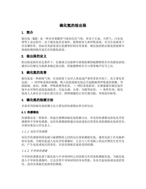 硫化氢的检出限