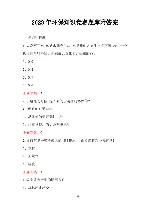 2023年环保知识竞赛题库附答案