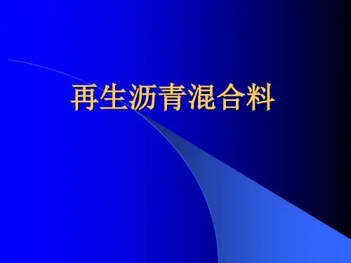 再生沥青混合料沥青讲解