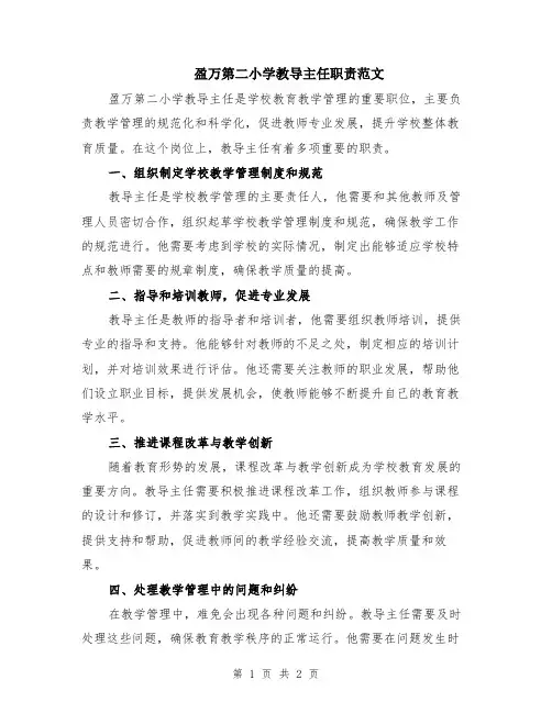 盈万第二小学教导主任职责范文