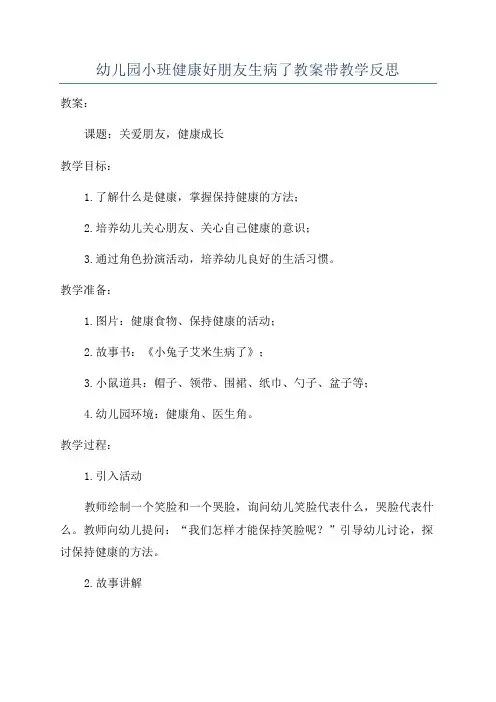 幼儿园小班健康好朋友生病了教案带教学反思