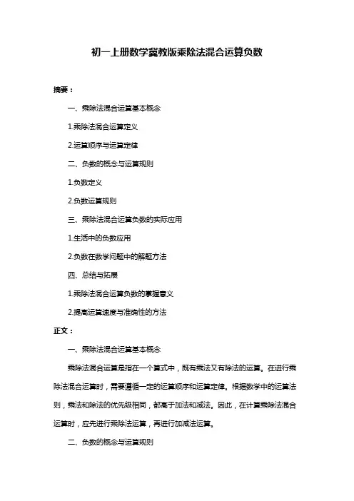 初一上册数学冀教版乘除法混合运算负数
