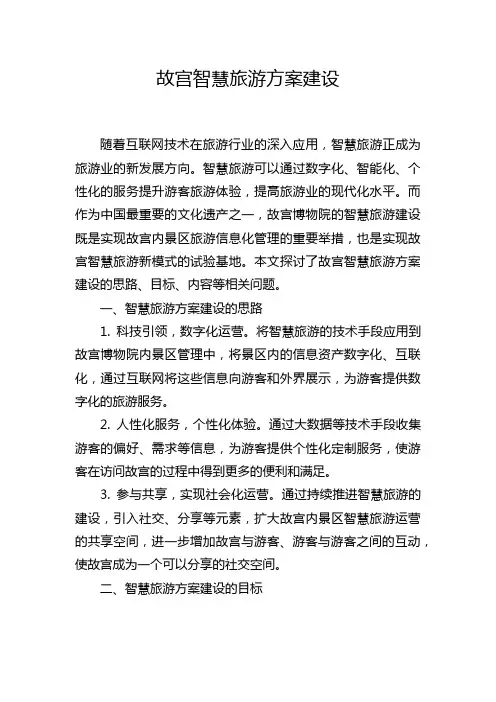 故宫智慧旅游方案建设
