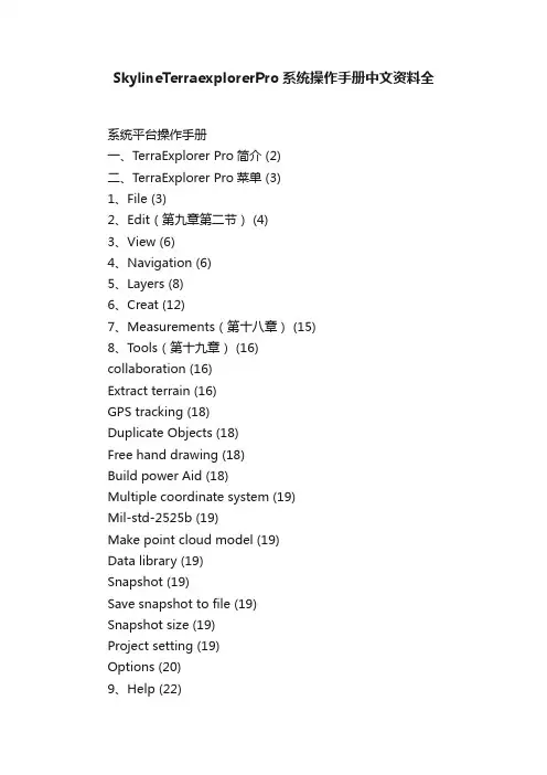 SkylineTerraexplorerPro系统操作手册中文资料全