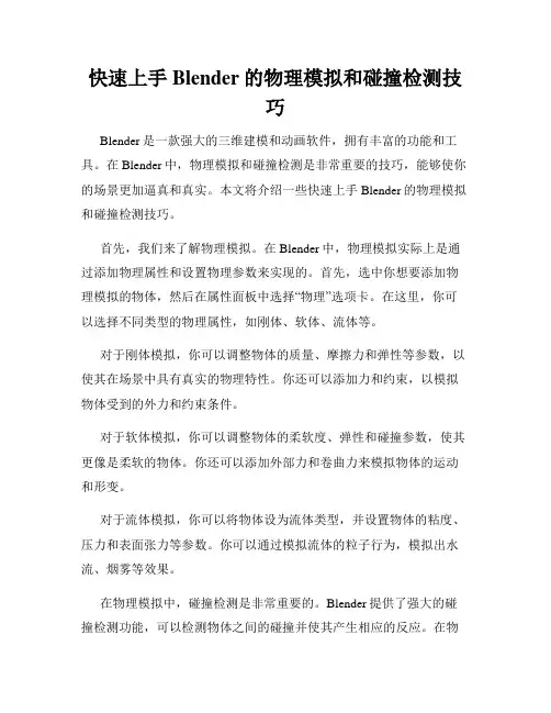 快速上手Blender的物理模拟和碰撞检测技巧