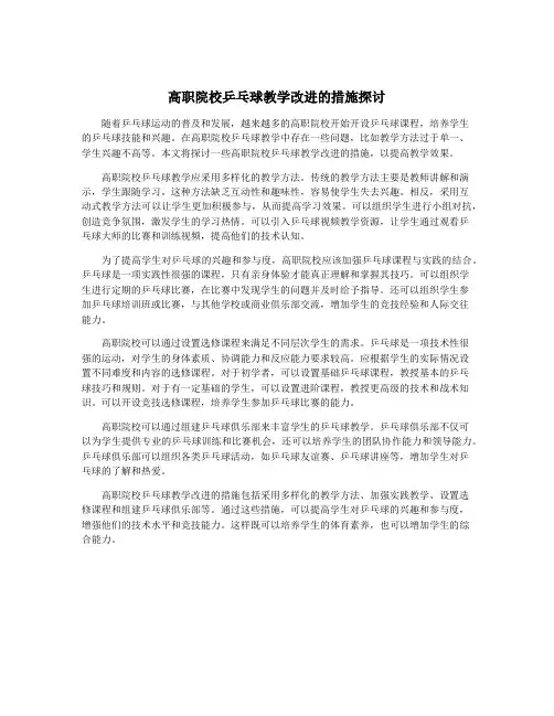 高职院校乒乓球教学改进的措施探讨