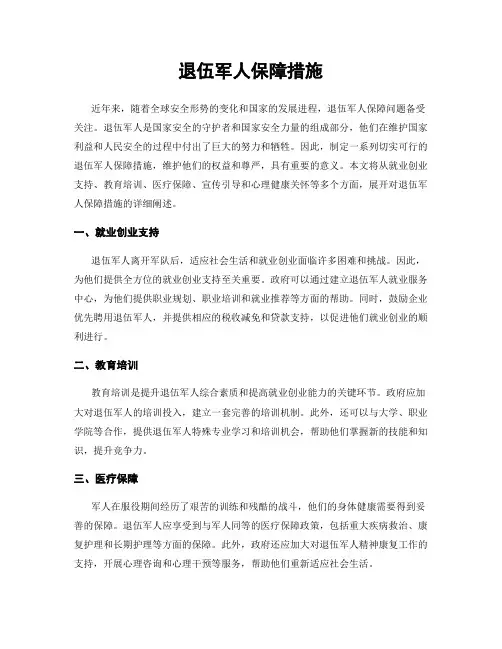 退伍军人保障措施