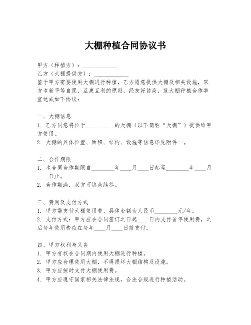 大棚种植合同协议书