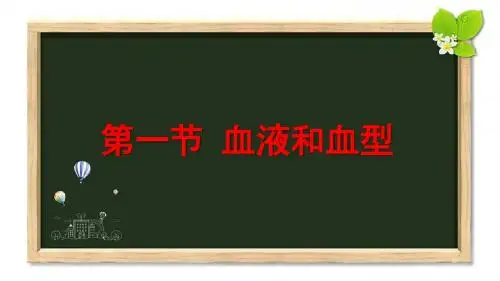 苏教版七年级生物下册《血液和血型》导学-新版