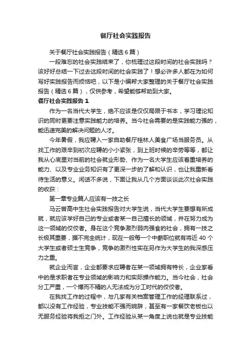 关于餐厅社会实践报告（精选6篇）