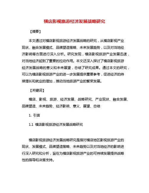 横店影视旅游经济发展战略研究