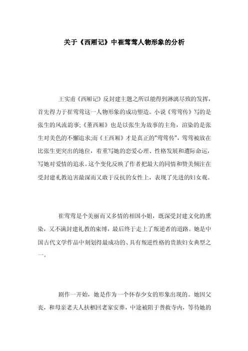 关于《西厢记》中崔莺莺人物形象的分析