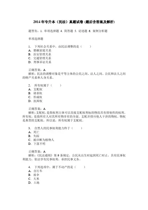 2014年专升本(民法)真题试卷(题后含答案及解析)