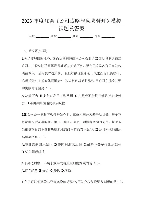 2023年度注会《公司战略与风险管理》模拟试题及答案