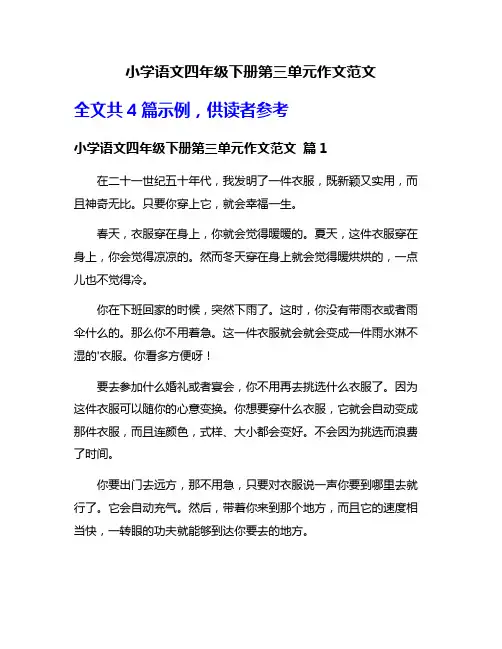 小学语文四年级下册第三单元作文范文