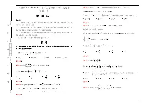 (新教材)2020-2021学年上学期高一第二次月考备考金卷 数学(A卷)-教师版