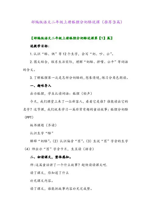 2023年部编版语文二年级上册狐狸分奶酪说课(推荐3篇)