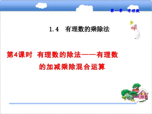 人教版七年级数学上册1.有理数的除法——有理数的加减乘除混合运算