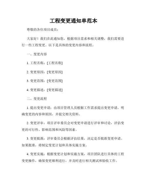 工程变更通知单范本