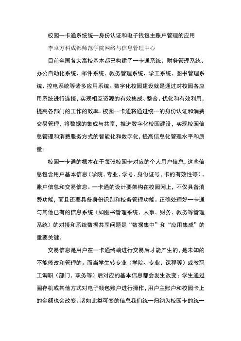 校园一卡通系统统一身份认证和电子钱包主账户管理的应用