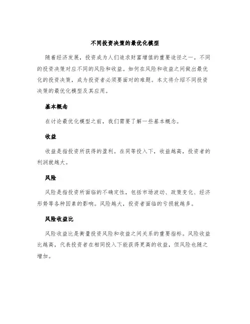 不同投资决策的最优化模型