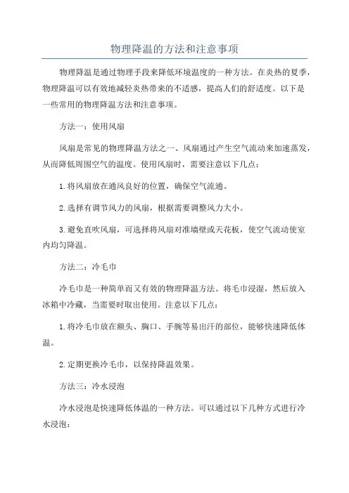 物理降温的方法和注意事项