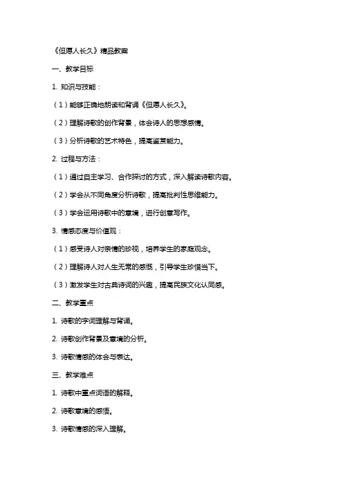《但愿人长久》教案