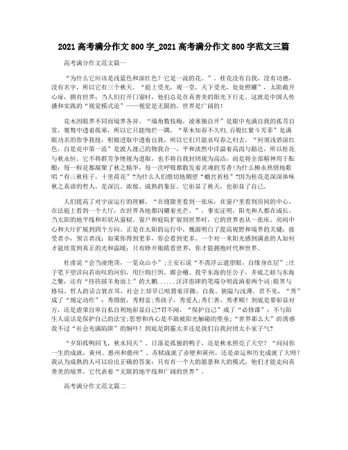 2021高考满分作文800字_2021高考满分作文800字范文三篇