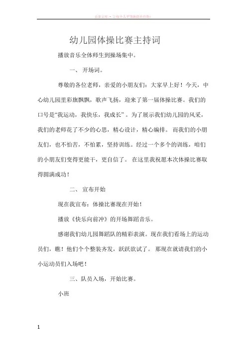 幼儿园体操比赛主持词