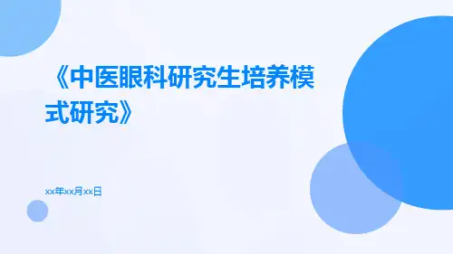 中医眼科研究生培养模式研究