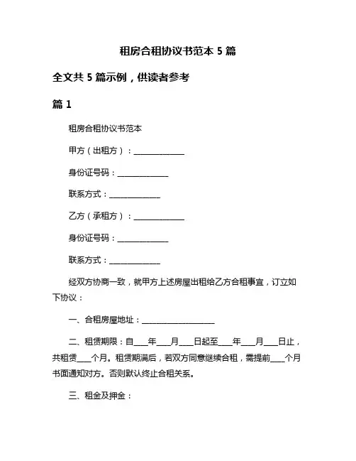 租房合租协议书范本5篇